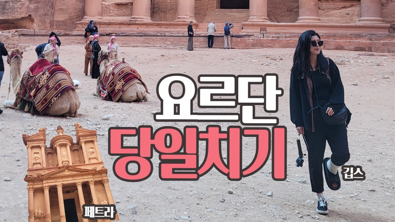 🇯🇴 깁스 하고 다합에서 요르단 당일치기 여행 [요르단 페트라]