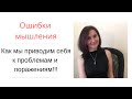 Как мы сами себя приводим к проблемам и поражениям. Ошибки нашего мышления. Синдром выжившего.