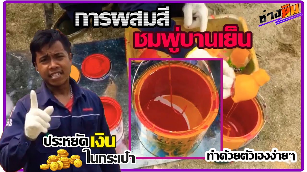 การผมสสี ชุมพู่บานเย็น (ทำด้วยตัวเอง)ประหยัดเงินเยอะมาก