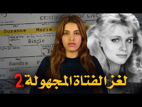 كتاب كان السبب في حل لغز قضية دامت اكثر من 20 عام الجزء الثاني