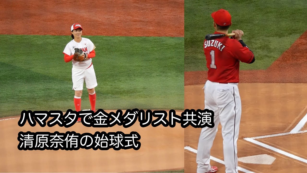 金メダリスト 清原奈侑さんの始球式 ソフトボール日本代表 鈴木誠也 ハマスタ 広島東洋カープ セレモニー 21年8月31日 News Wacoca Japan People Life Style 金メダリスト 清原奈侑さんの始球式 ソフトボール日本代表 鈴木誠也 ハマスタ 広島東洋カープ セレモニー 21年8月31日 News Wacoca Japan People Life Style