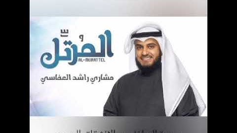 سورة المطففين والانشقاق والبروج بصوت الشيخ مشاري راشد العفاسي