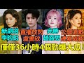 僅僅36小時4個勁爆大瓜 丁禹兮直播隔空放閃虞書欣 章若楠擠走關曉彤新劇搭李昀銳 成毅新劇女二李凱馨回應辱華爭議 趙麗穎染粉色短髮完勝趙露思 丁禹兮 虞书欣 章若楠 成毅 李昀锐 赵丽颖 僅僅36小時4個勁爆大瓜 丁禹兮直播隔空放閃虞書欣 章若楠擠走關曉彤新劇搭李昀銳 成毅新劇女二李凱馨回應辱華爭議 趙麗穎染粉色短髮完勝趙露思 丁禹兮 虞书欣 章若楠 成毅 李昀锐 赵丽颖