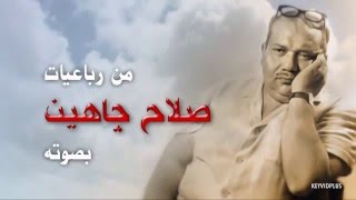 رباعيات صلاح جاهين  بصوته . 1