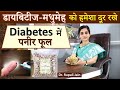 Diabetes में पनीर फूल / पनीर डोडा || डायबिटीज-मधुमेह को हमेशा दूर रखे