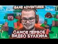 С ЧЕГО ВСЕ НАЧИНАЛОСЬ - РЕАКЦИЯ НА САМОЕ ПЕРВОЕ ВИДЕО НА GAME ADVENTURES!