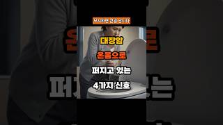 대장암 신호 4가지 | #건강 #건강정보