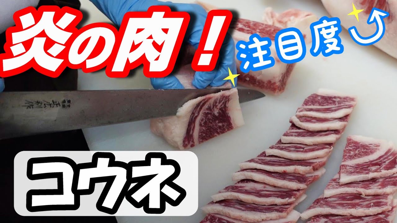 【コウネってどんな部位?】知ってる方は、お肉通♪ YouTube