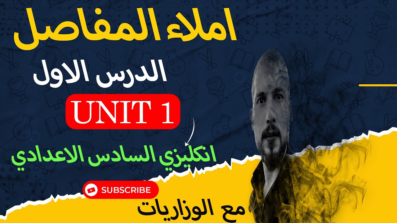 انكليزي السادس العلمي اليونت الاول الدرس الاول المفاصل