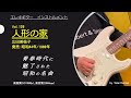 人形の家 昭和44年/1969年 弘田三枝子 心にしみる郷愁のメロディ Guitar instrumental