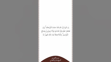 تلاوة في دقيقة سورة التحريم الآية ٤ الشيخ مشاري العفاسي