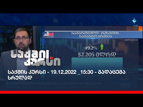 საქმის კურსი - 19.12.2022 _15:30 - გადაცემა სრულად