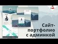 Сайт портфолио с админкой - Продвинутый курс по веб-разработке