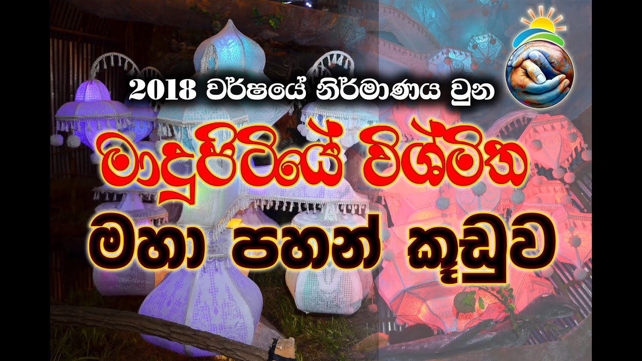 මාදුපිටියේ විශ්මිත මහා පහන් කූඩුව 2018. mdupitiye maha pahan kuduwa 2018