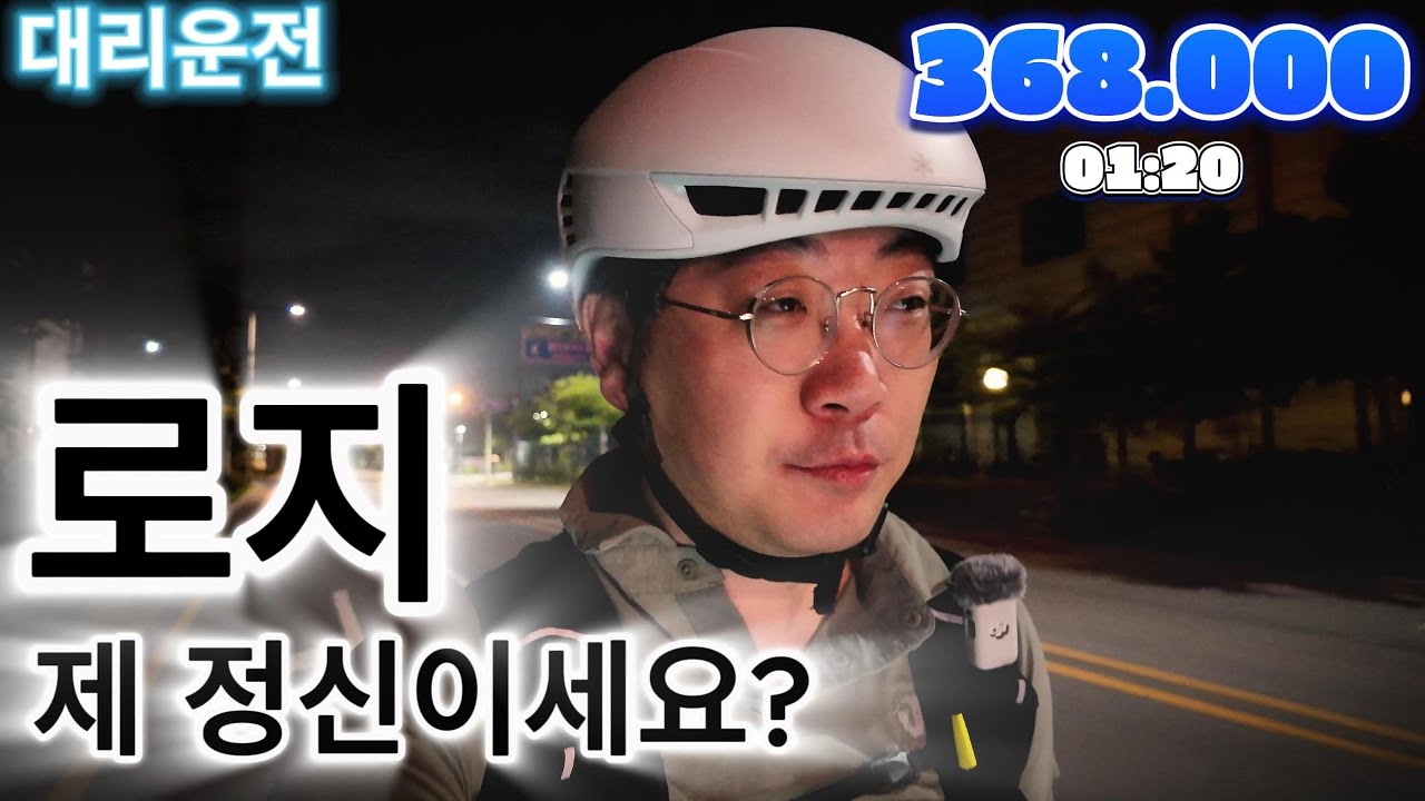 대리운전 로지, 정신 차리세요