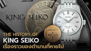 ประวัตินาฬิกา King Seiko กับตำนานที่หายไป | Auction House
