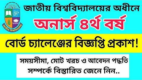 অনার্স ৪র্থ বর্ষ বোর্ড চ্যালেঞ্জ কবে শুরু হবে? | Honours 4th Year Board Challenge Kobe Shuru Hobe?