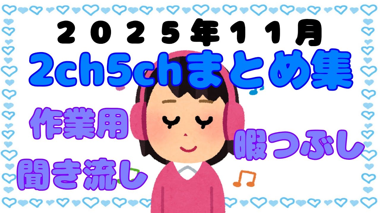【総集編】2025年11月2ch5chまとめ【2ch修羅場】 【2ch嫁姑】　【2ch衝撃】　【2ch家族】2chまとめ 5ch【作業用】　【2chエネ夫】　【2chその神経がわからん】