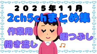 【総集編】2025年11月2ch5chまとめ【2ch修羅場】 【2ch嫁姑】　【2ch衝撃】　【2ch家族】2chまとめ 5ch【作業用】　【2chエネ夫】　【2chその神経がわからん】
