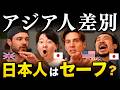 なぜ日本人だけ 差別されにくいの?