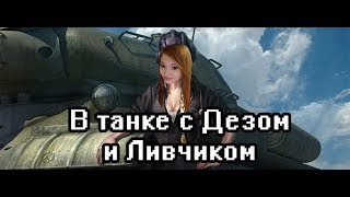 Видео В ТАНКЕ С ДЕЗОМ И ЛИВЧИКОМ. Чинно, модно, благородно. (автор: rizhaya)