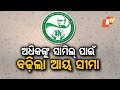 ଅଧିକଙ୍କୁ ସାମିଲ୍‌ ପାଇଁ ବଢ଼ିଲା ସମୟ ସୀମା OTV KHABAR BUREAU