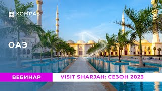 ОАЭ, Visit Sharjah: сезон 2023 | KOMPAS Touroperator