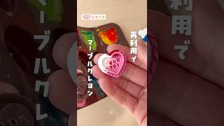 【再利用で】 マーブルクレヨン #マーブルクレヨン #リメイク  #再利用   #オーブン  #マーブル模様 #簡単工作  #子どもと過ごす #shorts