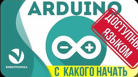 С какой модели Ардуино (Arduino) лучше начать обучение. Ардуино мини(Arduino mini), Ардуино нано.