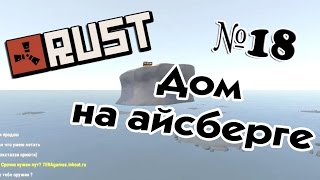 Rust Experimental Дом на айсберге #18 50fps