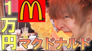 激安のマクドナルドで1万円使い切るまで帰れま10！！！！