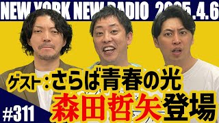ゲスト: さらば青春の光 森田哲矢【第311回】ニューヨークのニューラジオ　2025.4.6