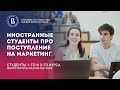 ИНОСТРАННЫЕ СТУДЕНТЫ ПРО ПОСТУПЛЕНИЕ В МАГИСТРАТУРУ || Интервью со студентами маркетинга НИУ ВШЭ