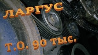 Ларгус. Фрагменты техобслуживания. Т.О. 90 тыс.