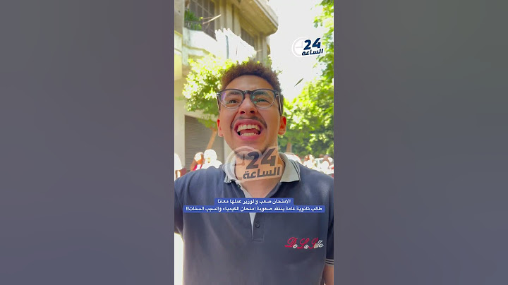 الامتحان صعب والوزير عملها معانا طالب ثانوية عامة ينتقد صعوبة امتحان الكيمياء والسبب الستات!!