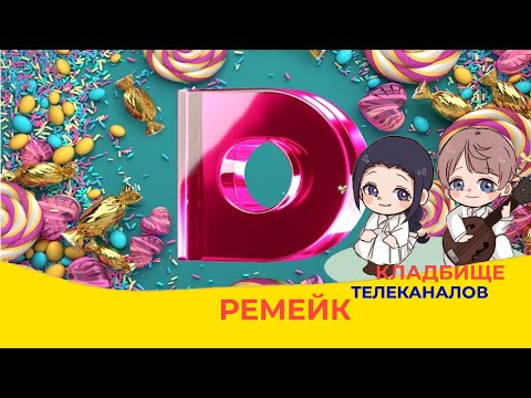 ГЛАВНЫЙ МОСКОВСКИЙ ТЕЛЕКАНАЛ! КТ Remake №4. 31 канал/М1/Домашний feat. @avp_ryskite_daiva