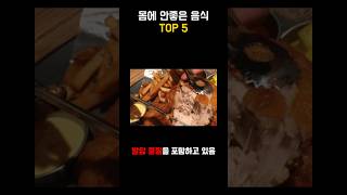 몸에 안좋은 음식 TOP5