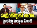 E6 TV LIVE Debate: సుప్రీంకోర్టులో ఊరట.. హైకోర్టు పరిస్థితి ఏమిటి | BCReservation | E6 TV