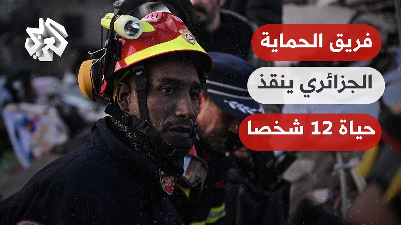 مسؤول الحماية المدنية الجزائرية للعربي: نجحنا في إخراج 12 شخصا على قيد الحياة من تحت الأنقاض