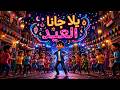 اغاني عيد الاضحى العيد الكبير 2026 اغنيه يلا جانا العيد اغنيه العيد 
