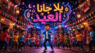 اغاني عيد الاضحى العيد الكبير 2026 | اغنيه يلا جانا العيد اغنيه العيد