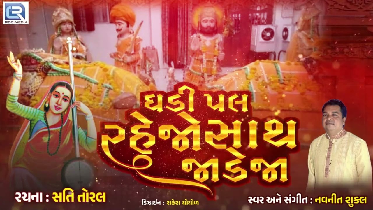 ઘડીપલ રેજો મારી પાસ જાડેજા | Jesal Toral Na Bhajan | Pal Ghadi Rejo | Gujarati Bhajan | Desi Bhajan