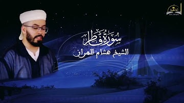 سورة فاطر للشيخ هشام الهراز