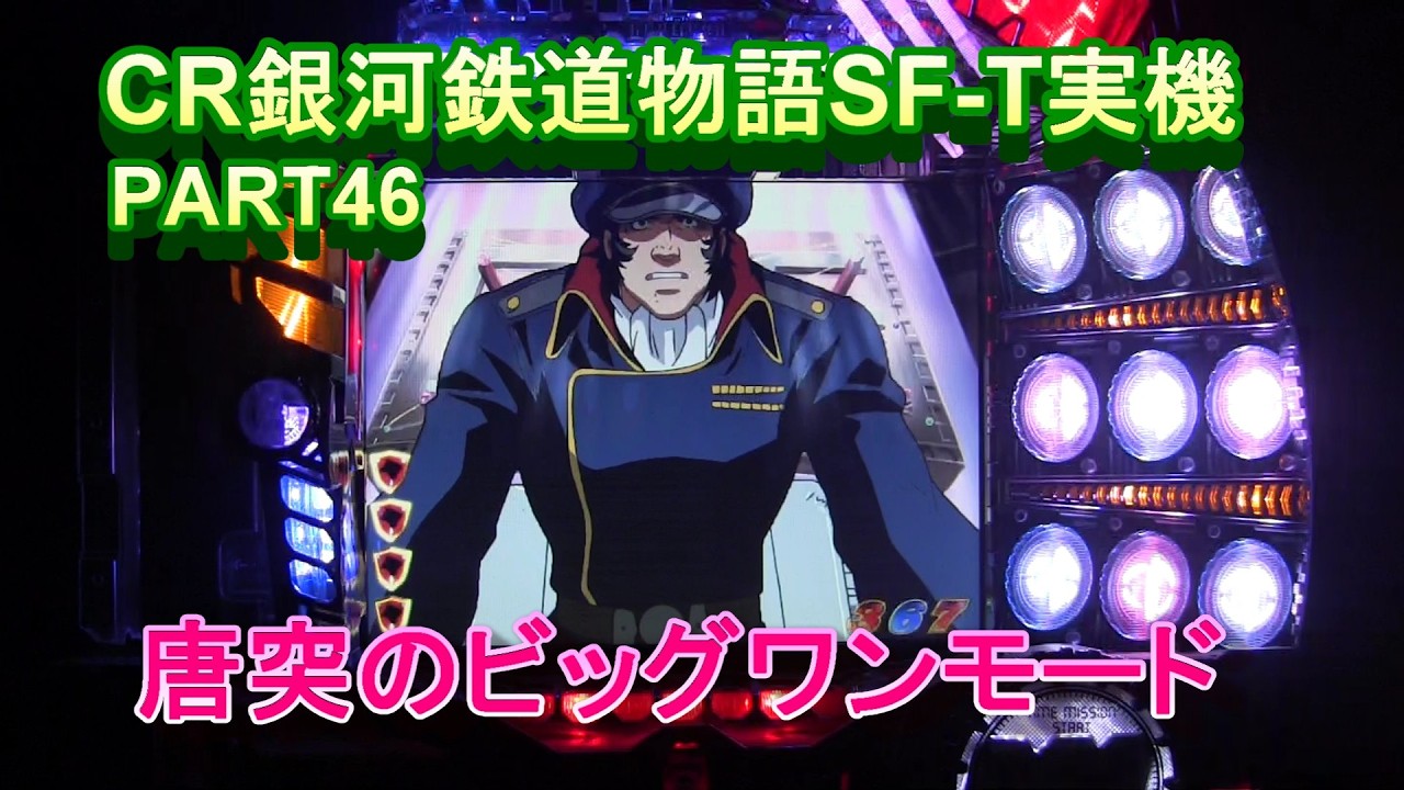 CR銀河鉄道物語SF-T実機PART46 唐突のビッグワンモード!(^^)! - YouTube
