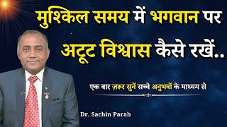 मुश्किल समय में भगवान पर अटूट विश्वास कैसे रखें...|| Dr. Sachin Parab || GWS #motivation #bhagwan