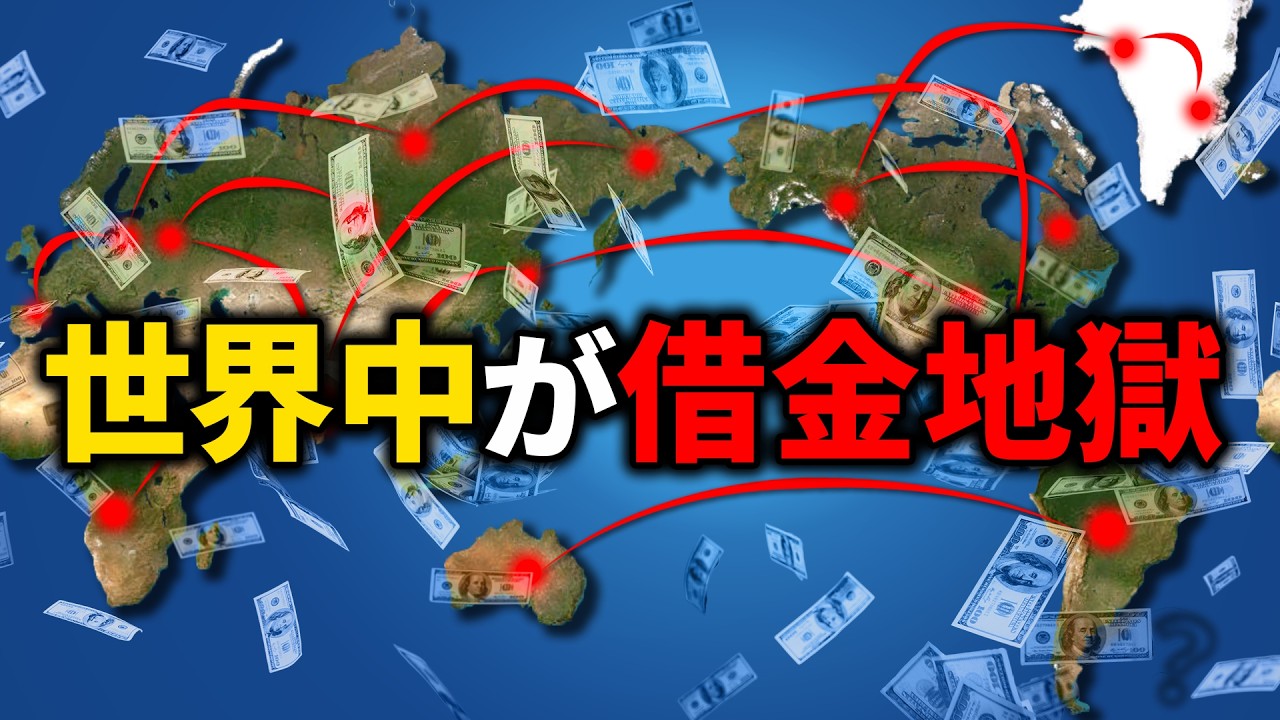 世界中が借金地獄な理由【ゆっくり解説】