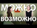 МОЖНО ИЛИ ВОЗМОЖНО? // Базовый, А2 (Basic Russian) // Скажи по-русски, Say in Russian