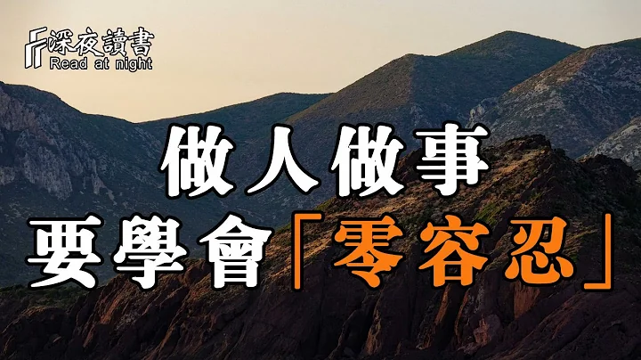 做人做事，你要学会「零容忍」！一味的忍让，只会助长他人的气焰【深夜读书】 - 天天要闻