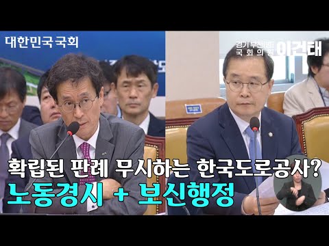 [국회의원 이건태] 확립된 판례 무시하는 한국도로공사? 노동경시 + 보신행정