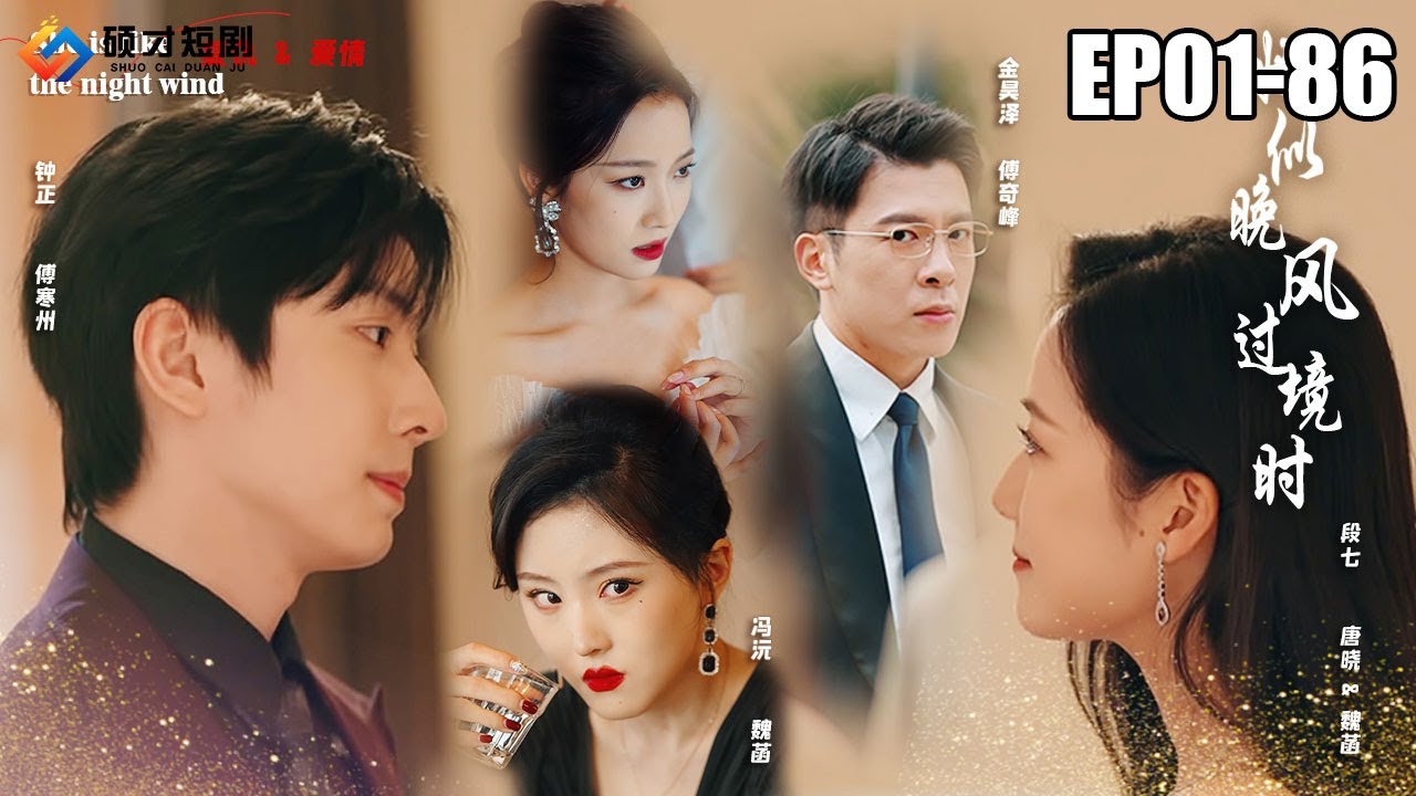 复仇的秘密：唐晓潜入傅家的惊险故事